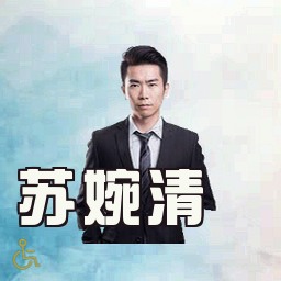 苏婉清